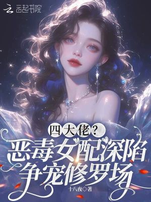 四大佬?恶毒女配深陷争宠修罗场
