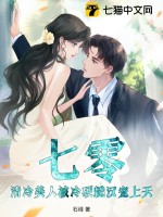 七零:清冷美人被冷硬糙汉宠上天!