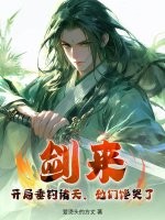 剑来:开局垂钓诸天,她们馋哭了