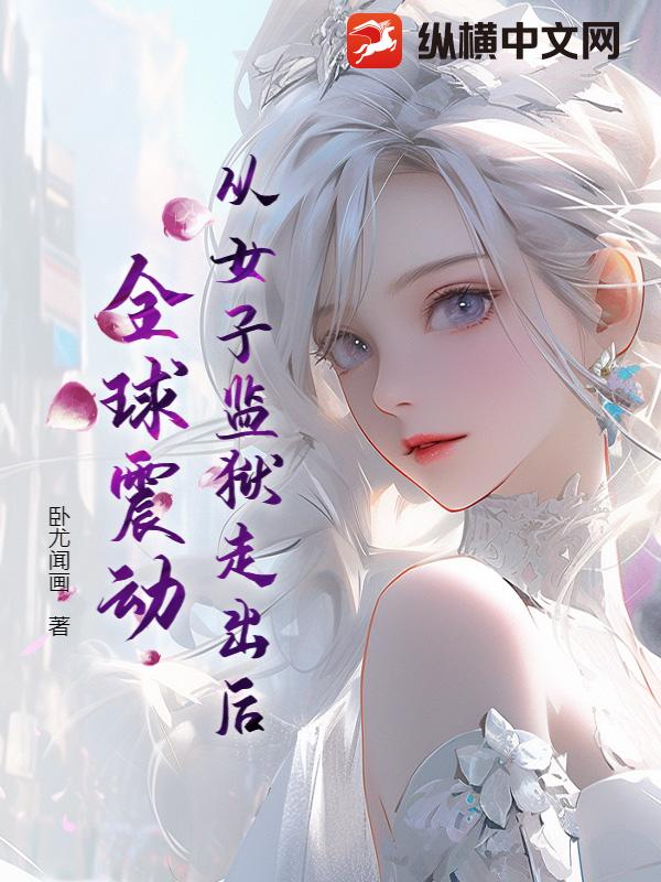 从女子监狱走出后,全球震动