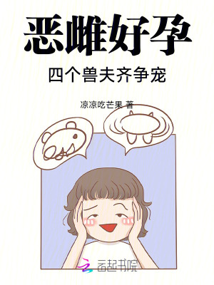 恶雌好孕:四个兽夫齐争宠