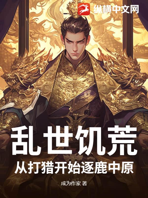 乱世饥荒:从打猎开始逐鹿中原