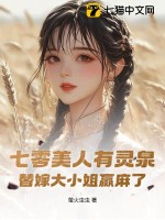 七零美人有灵泉,替嫁大小姐赢麻了