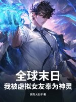全球末日:我被虚拟女友奉为神灵