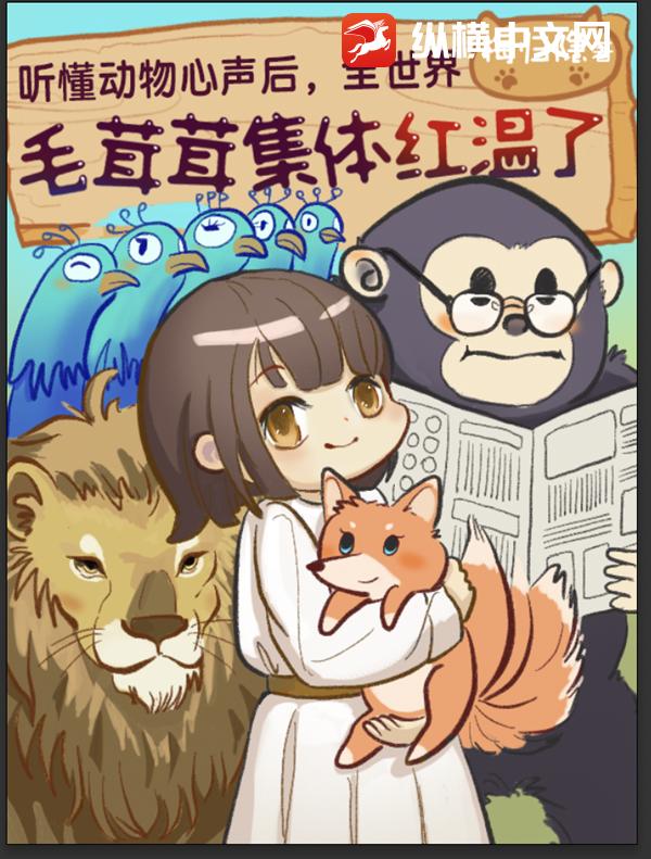 听懂动物心声后,全世界毛绒绒集体红温