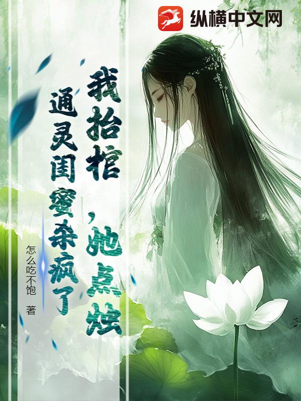 我抬棺,她点烛,通灵闺蜜杀疯了