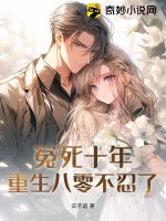 冤死十年,重生八零不忍了