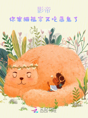 影帝,你家猫祖宗又吃恶鬼了