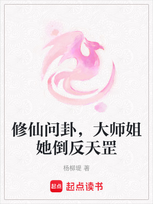 修仙问卦,大师姐她倒反天罡