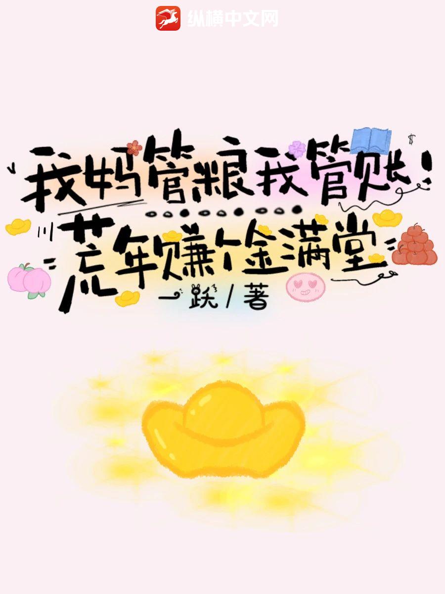 我妈管粮我管账!荒年赚个金满堂