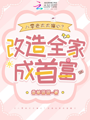 八零老太太偏心?改造全家成首富