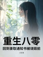 重生八零,回到录取通知书被烧毁前