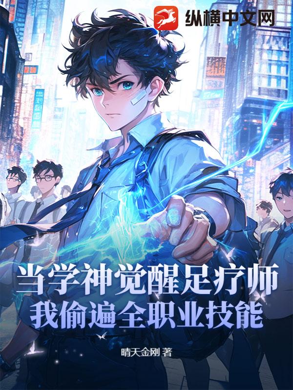 当学神觉醒足疗师:我偷遍全职业技能