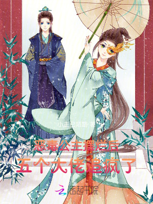 恶毒公主摆烂后,五个大佬追疯了