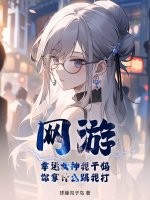 网游:幸运女神我干妈,你拿什么跟我打