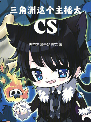 三角洲:这个主播太CS