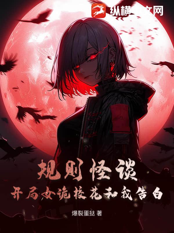 规则怪谈:开局女诡校花和我告白