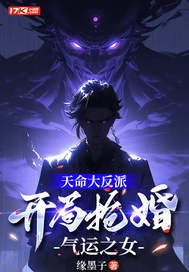 天命大反派,开局抢婚气运之女