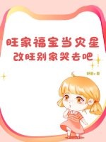 旺家福宝当灾星?改旺别家哭去吧