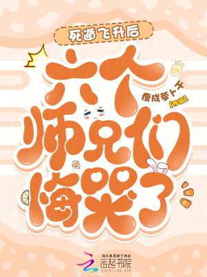 死遁飞升后,六个师兄们悔哭了!