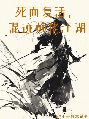 死而复活,混迹颠佬江湖