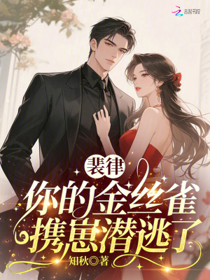 裴律,你的金丝雀携崽潜逃了
