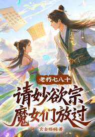 老朽七八十，请妙欲宗魔女们放过