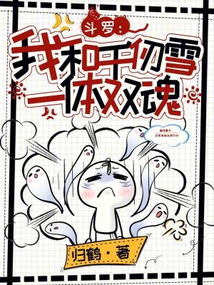 斗罗:我和千仞雪一体双魂