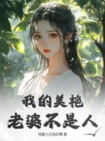 我的美艳老婆不是人