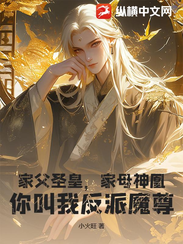 家父圣皇,家母神凰,你叫我反派魔尊?