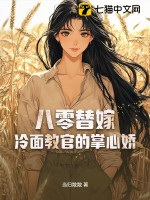 八零替嫁:冷面教官的掌心娇