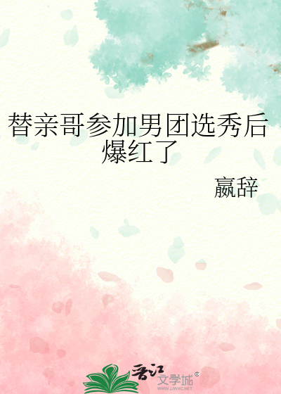 替亲哥参加男团选秀后爆红了