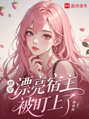 快穿:漂亮宿主被盯上了
