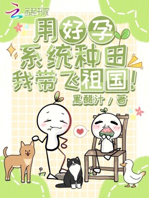 用好孕系统种田,我带飞祖国!