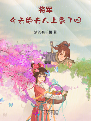 将军:今天给夫人上香了吗