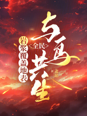 岩浆覆盖地表,全民与鸟共生