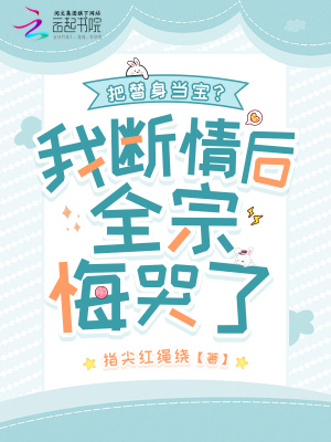 把替身当宝?我断情后全宗悔哭了