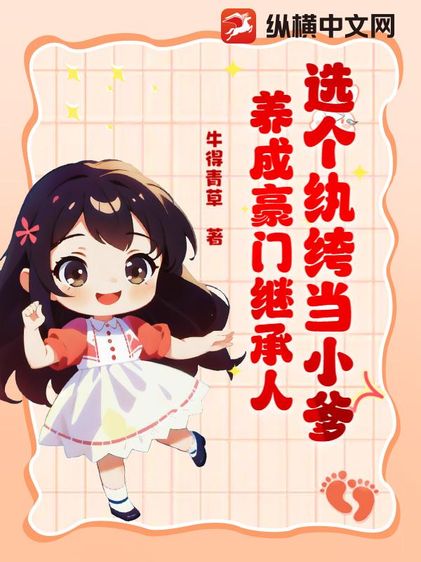 选个纨绔当小爹,养成豪门继承人