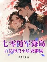 七零随军海岛:百亿物资小娇妻躺赢