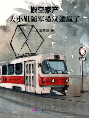 搬空家产,大小姐随军糙汉躺赢了