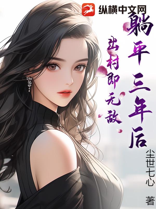 躺平三年后,出村即无敌!