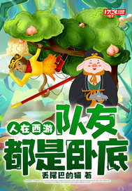 人在西游,队友都是卧底