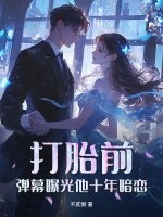 打胎前,弹幕曝光他十年暗恋