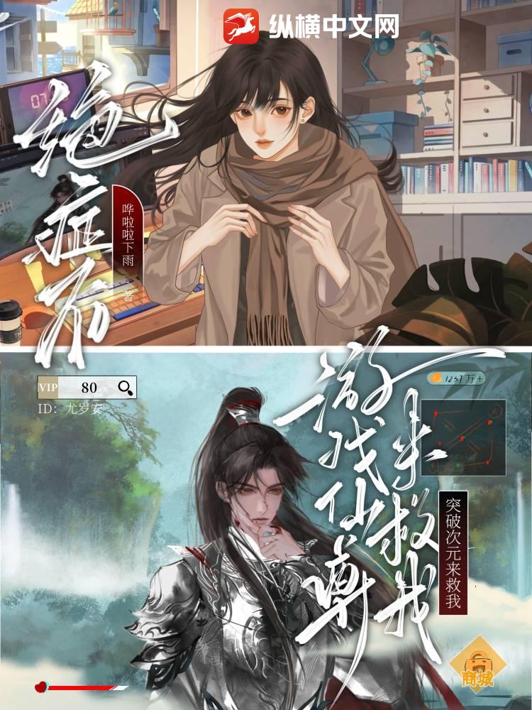 绝症后,游戏仙尊突破次元来救我