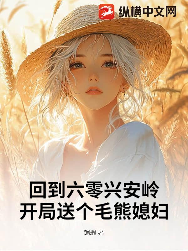 回到六零兴安岭,开局送个毛熊媳妇