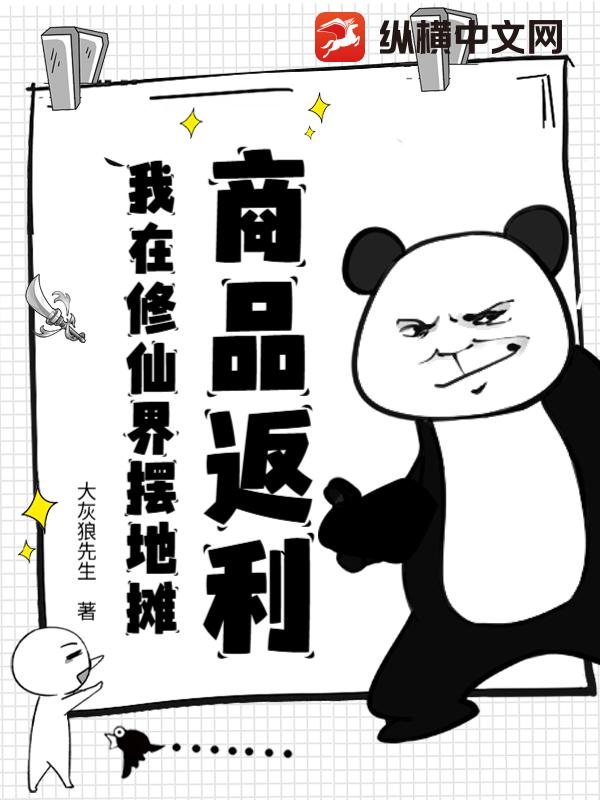 商品返利,我在修仙界摆地摊