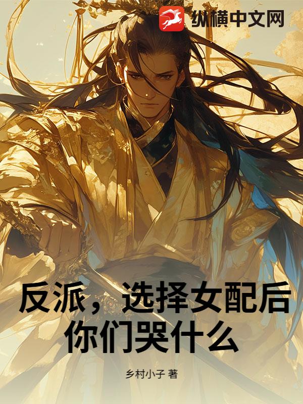 反派,选择女配后,你们哭什么!