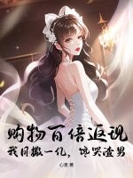 购物百倍返现!我日撒一亿,馋哭渣男