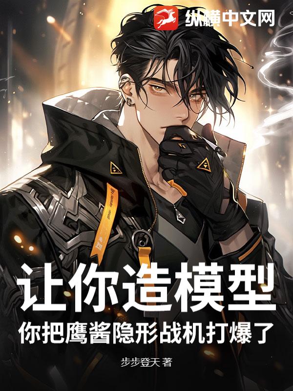 让你造模型,你把鹰酱隐形战机打爆了?