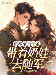 资本家真千金,带着奶娃去随军